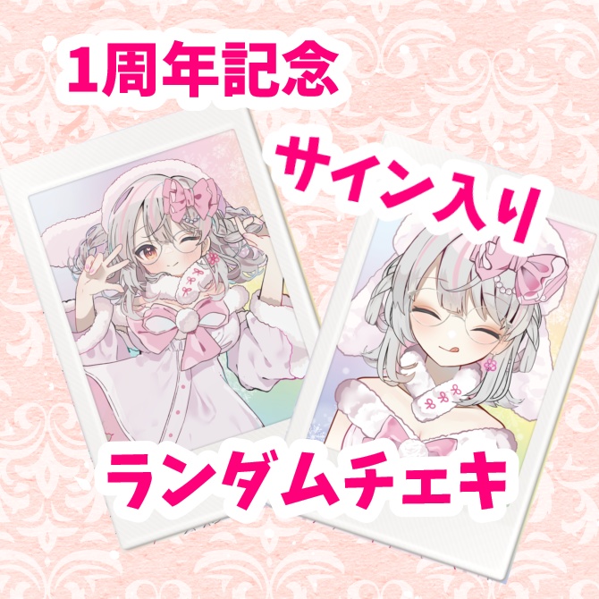 真志保むつか1周年記念グッズ