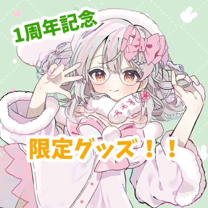 真志保むつか1周年記念グッズ