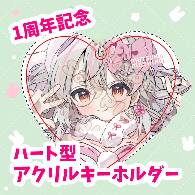 真志保むつか1周年記念グッズ