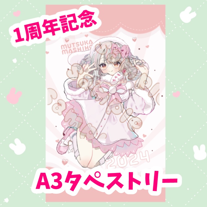 1周年記念新衣装A3タペストリー