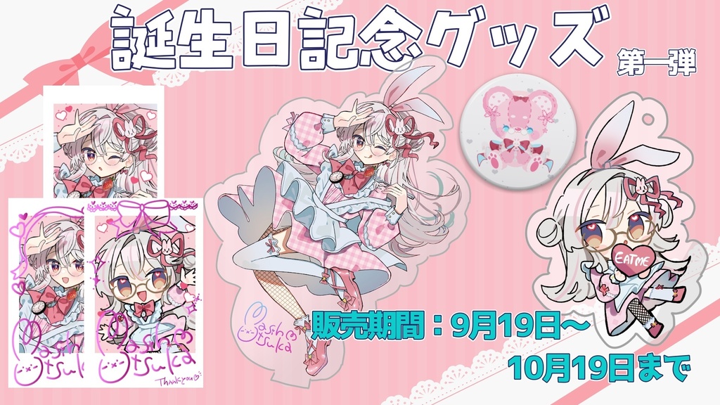 【10月19日まで】むつか生誕祭2026記念グッズ第一弾（受注生産）