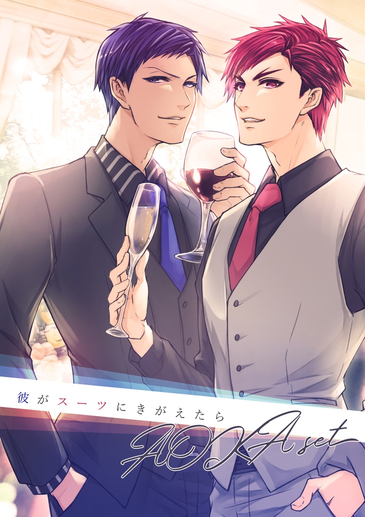 青火Set～彼がスーツにきがえたら～