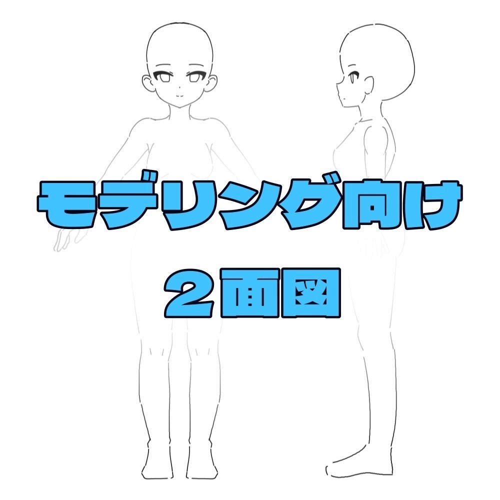 モデリング用二面図（Front & Side）