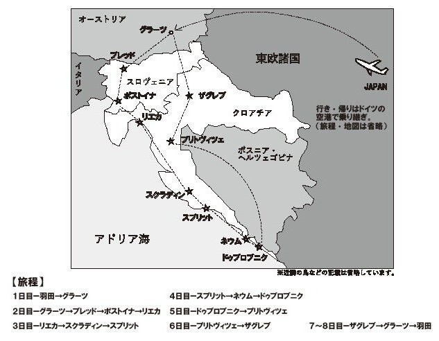 くーたび~in Slovenia & Croatia~