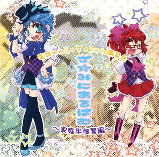 ゅん((・∀・))ゅんミニアルバム