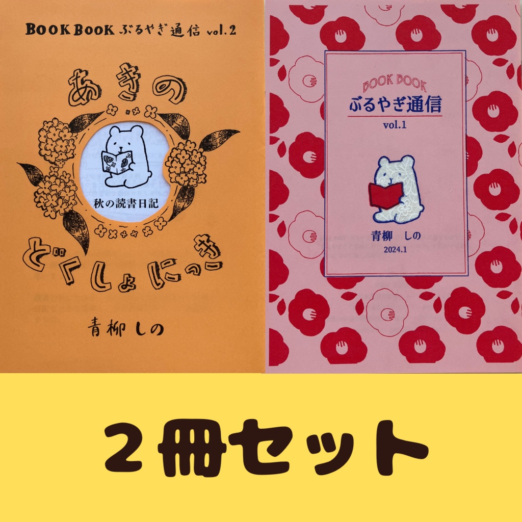 【２冊セット】BOOKBOOK ぶるやぎ通信 vol.1 & vol.2