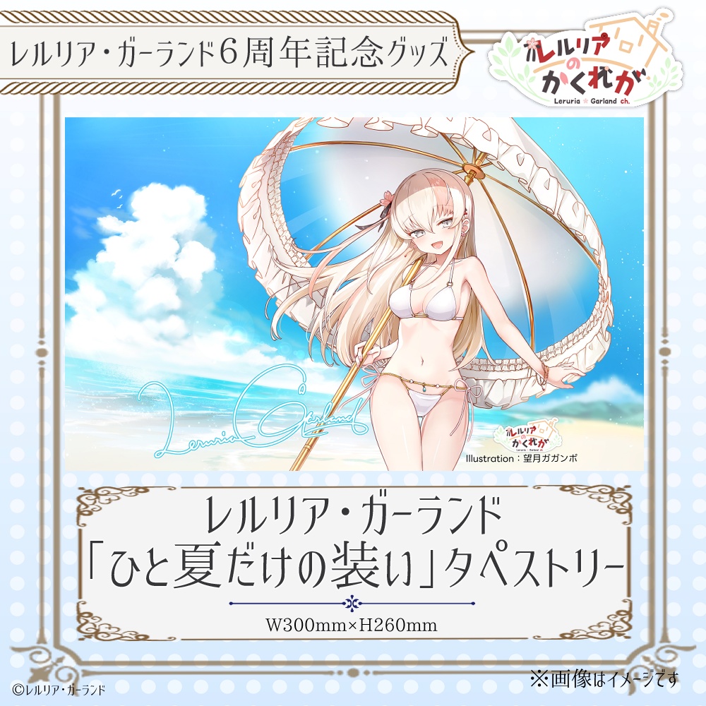 【六周年記念】レルリア"ひと夏だけの装い"グッズ【限定受注販売】