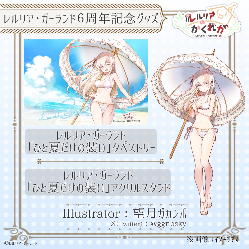 【六周年記念】レルリア"ひと夏だけの装い"グッズ【限定受注販売】
