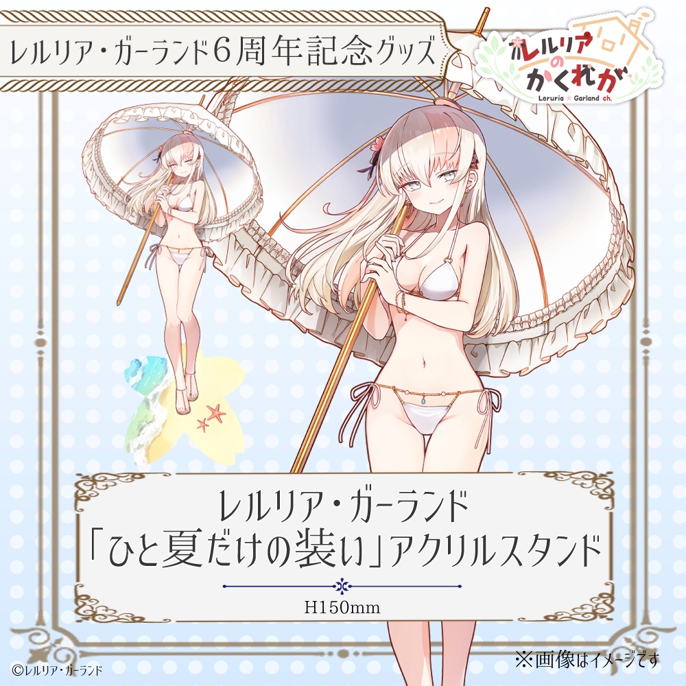 【六周年記念】レルリア"ひと夏だけの装い"グッズ【限定受注販売】