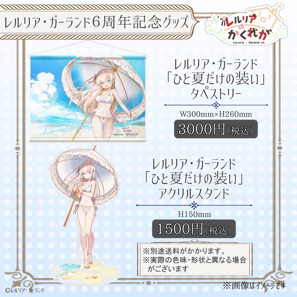 【六周年記念】レルリア"ひと夏だけの装い"グッズ【限定受注販売】