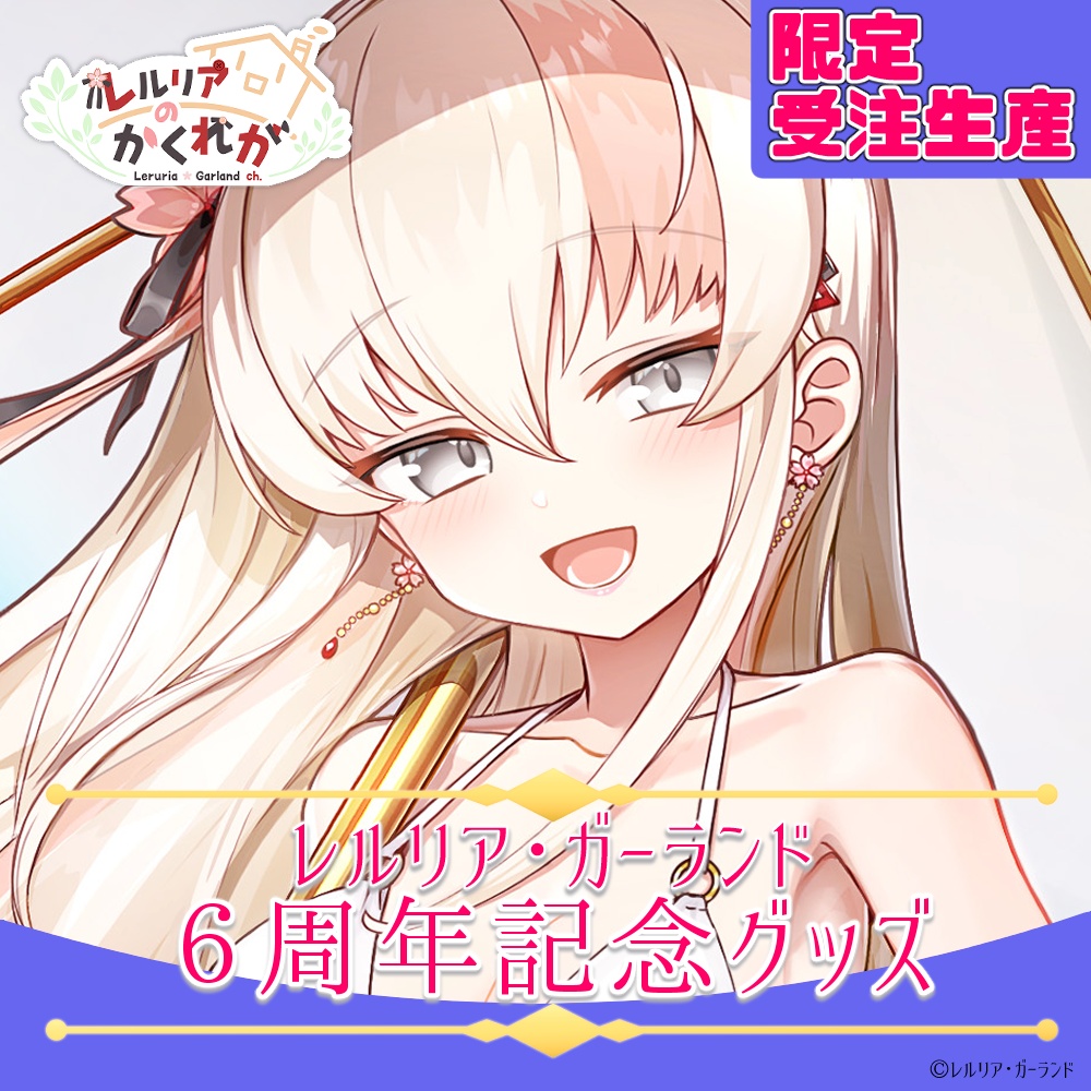 【六周年記念】レルリア"ひと夏だけの装い"グッズ【限定受注販売】