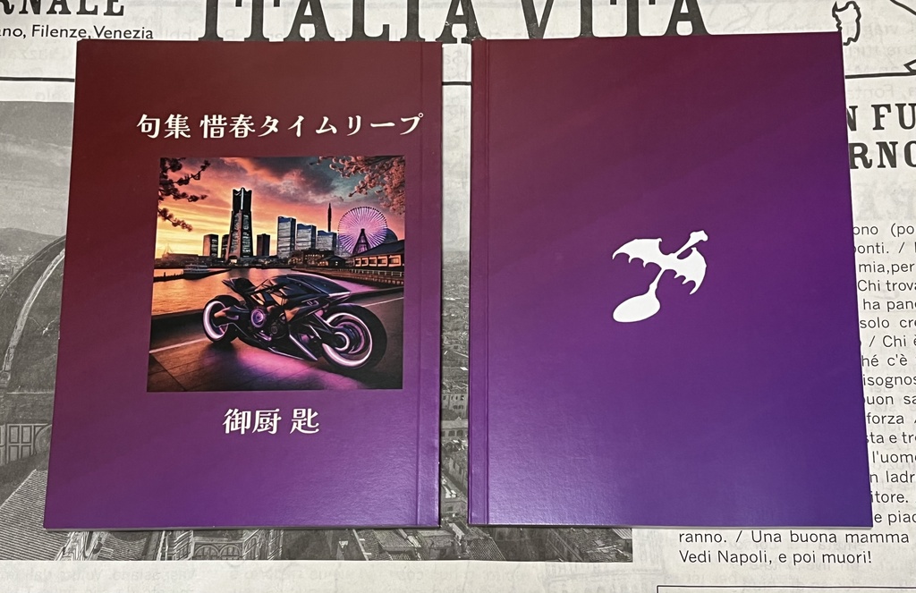 句集 惜春タイムリープ