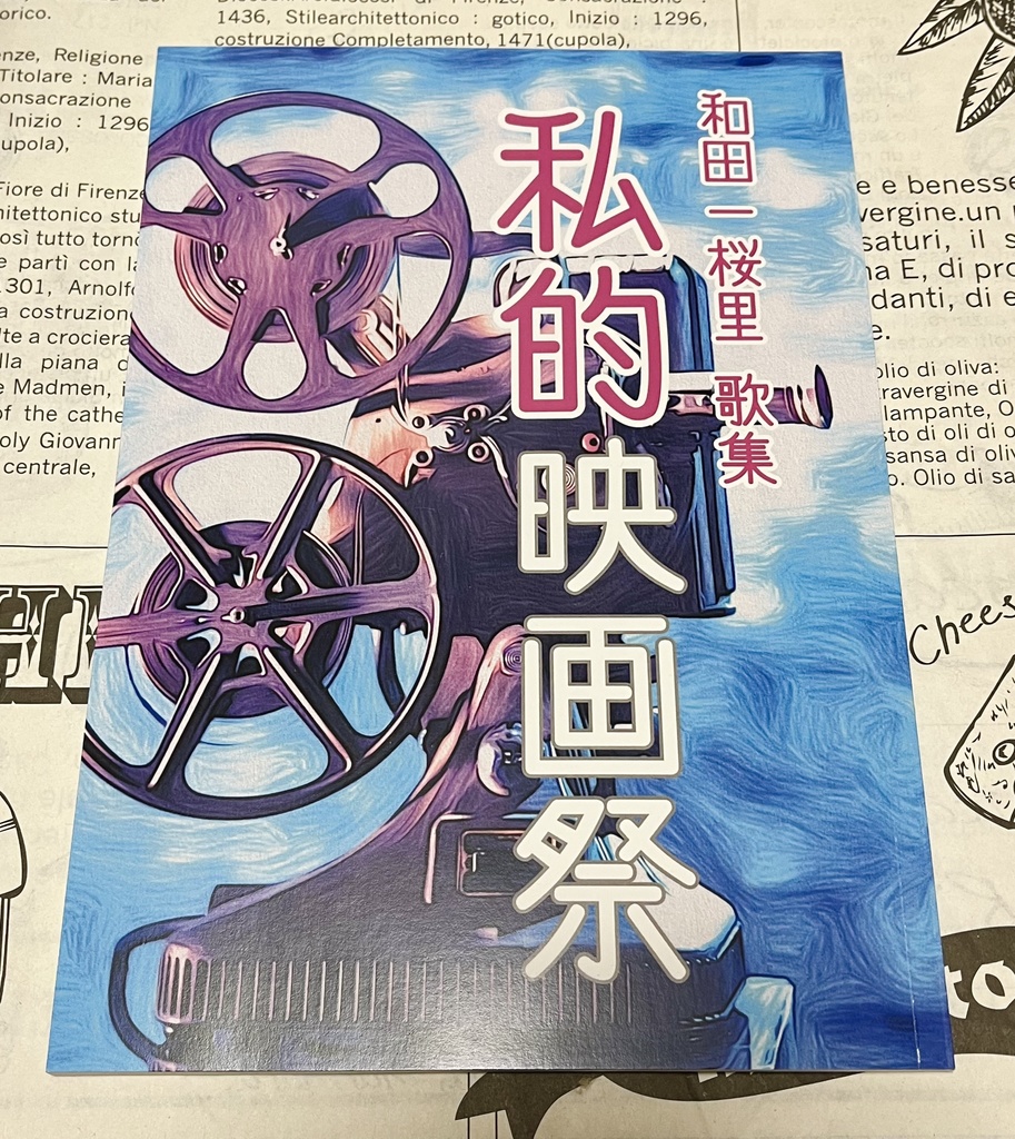 歌集 私的映画祭