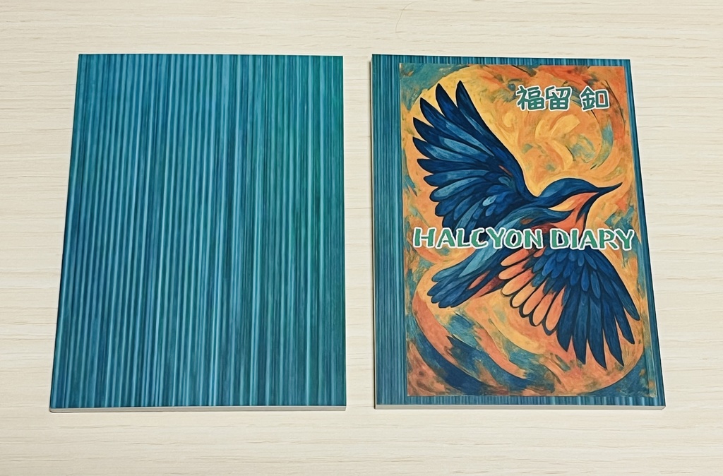 歌集『HALCYON DIARY』