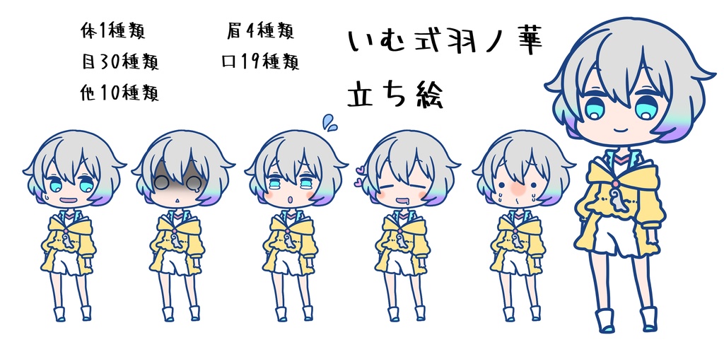 いむ式羽ノ華立ち絵