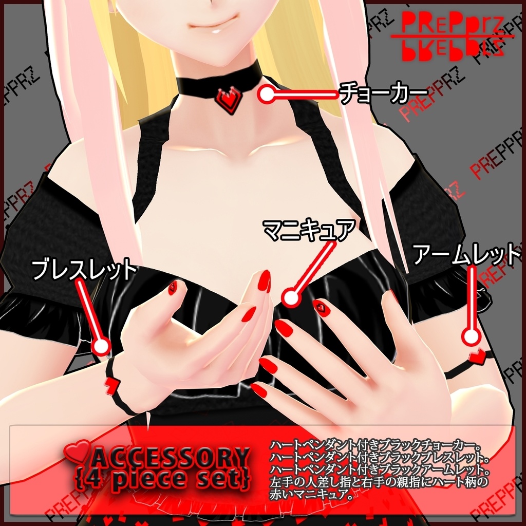 【VRoid】ポルカハートスセット