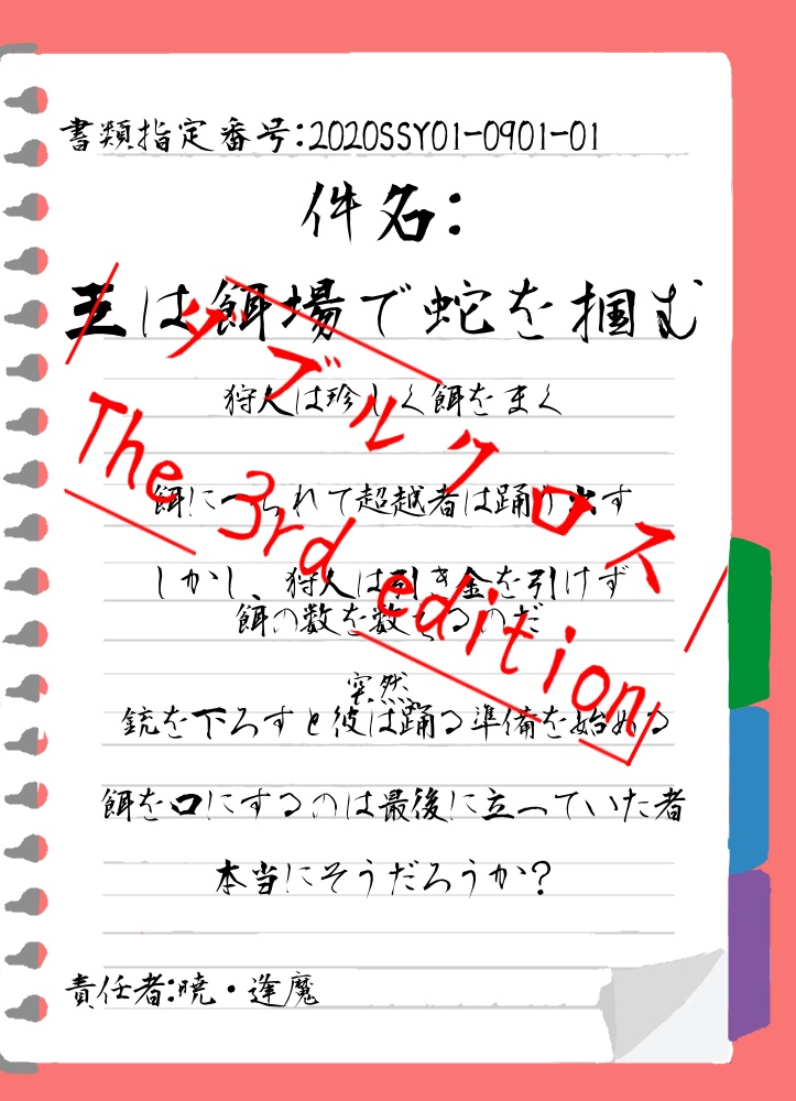 DX3rdシナリオ『王は餌場で蛇を掴む』