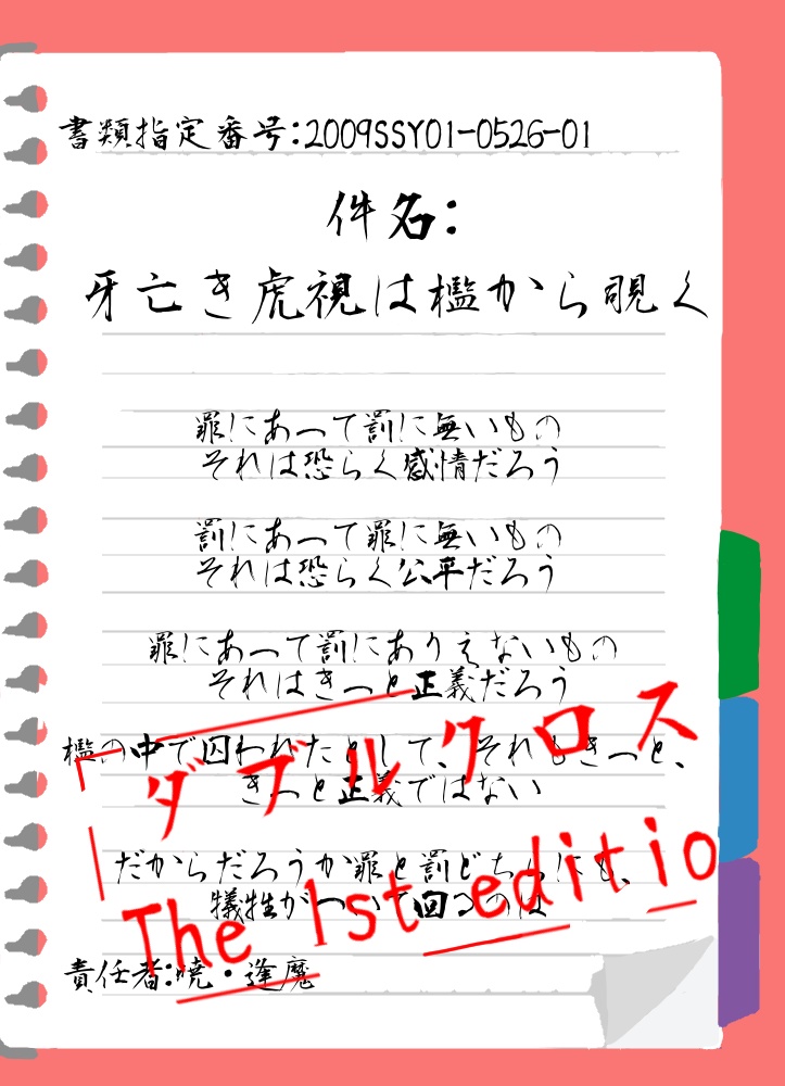 DX3rdシナリオ「牙亡き虎視は檻から覗く」