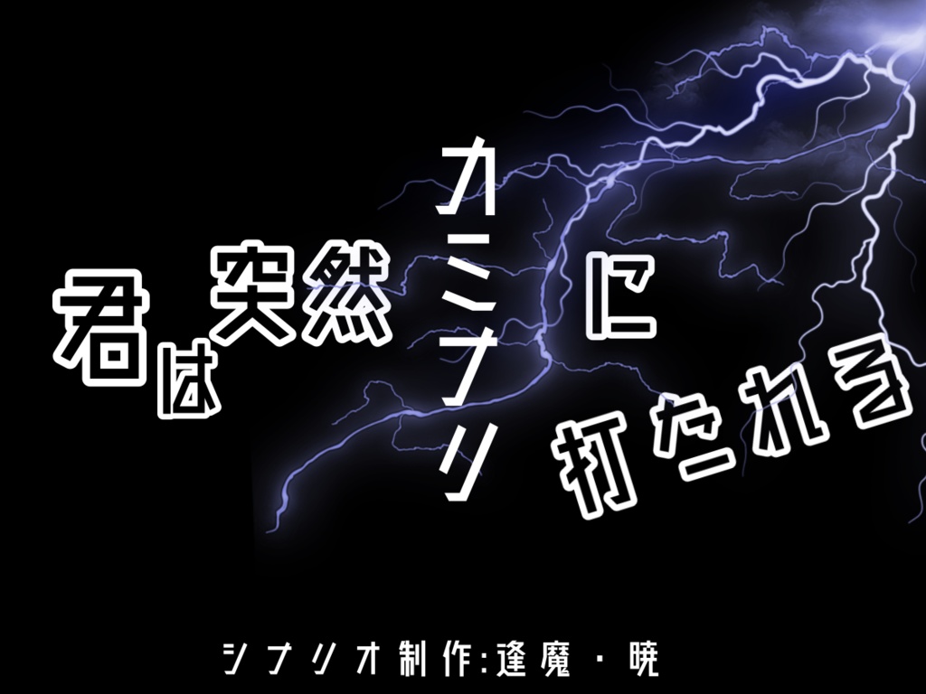 DX3rdシナリオ『君は突然カミナリに打たれる』