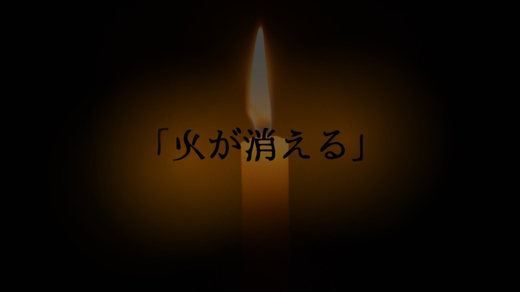 クトゥルフ神話TRPG「ほら、消えた」