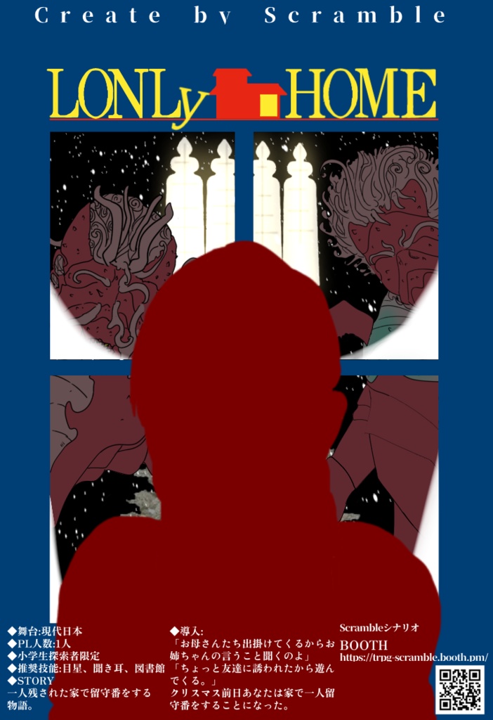 COCシナリオ『ロンリーホーム』