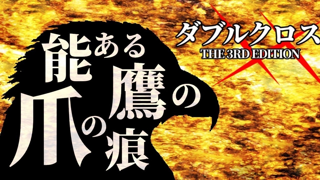 ダブルクロスThe 3rd Edition「能ある鷹の爪の痕」NPC立ち絵gif