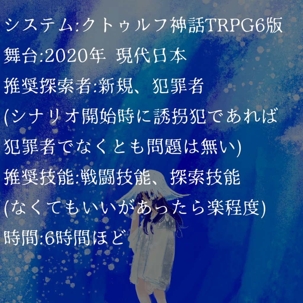クトゥルフ神話TRPG「うみの幽霊」