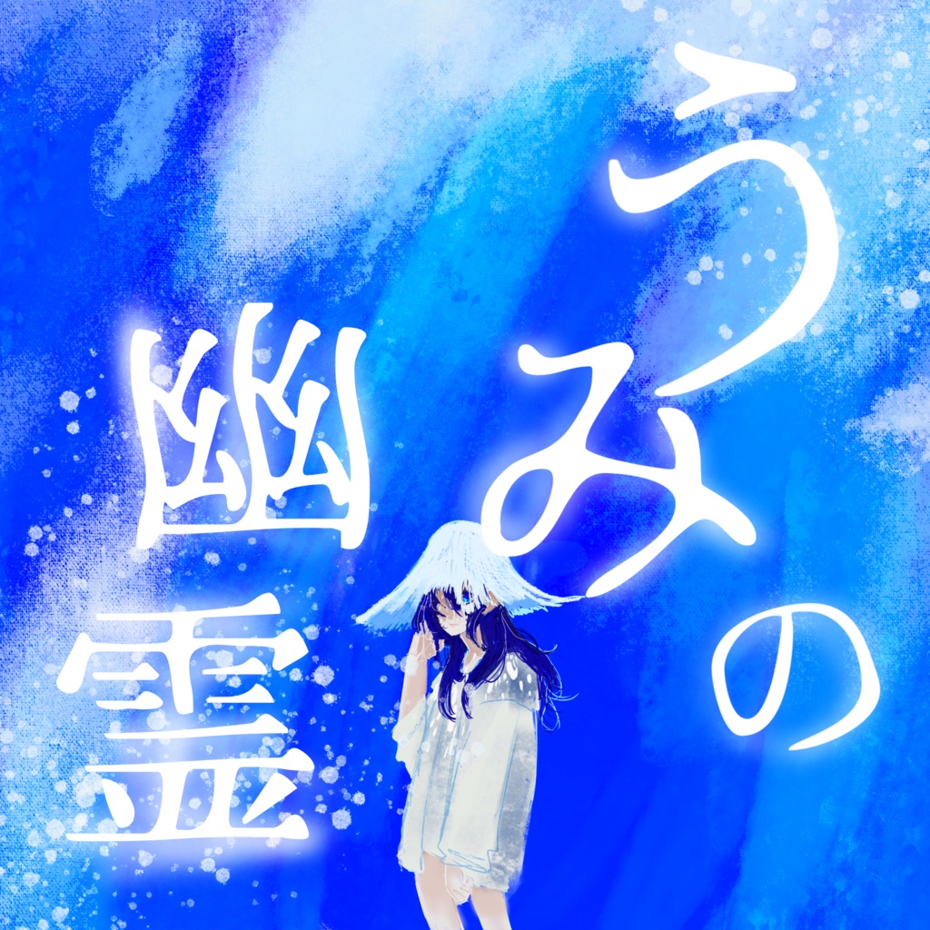 クトゥルフ神話TRPG「うみの幽霊」