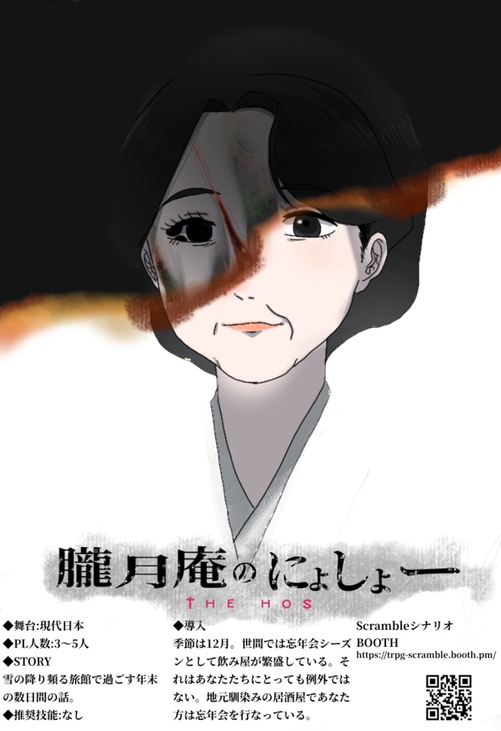 COCシナリオ『朧月庵の女将』