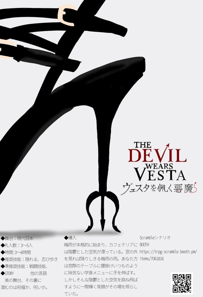 COCシナリオ「ヴェスタを佩く悪魔」