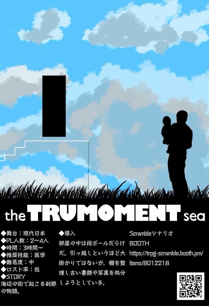 COCシナリオ「トゥルーモーメント・シー」