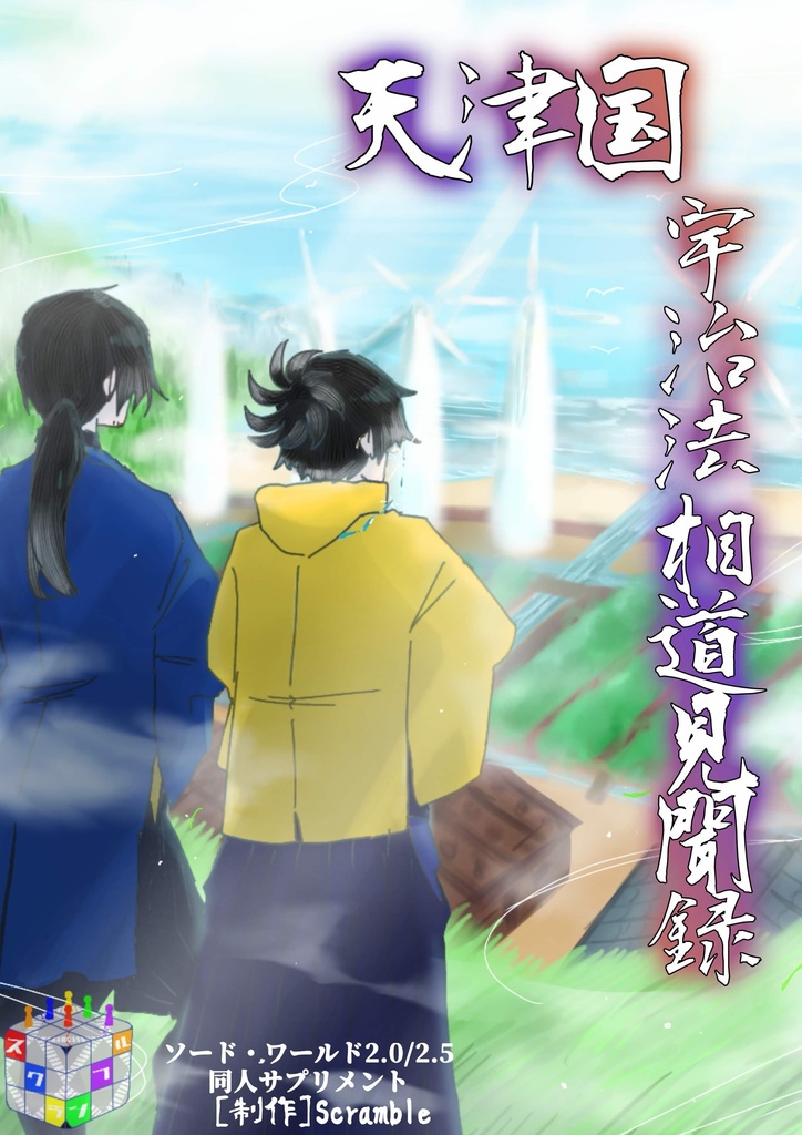 ソード・ワールド2.0/2.5同人サプリメント第四弾『天津国』