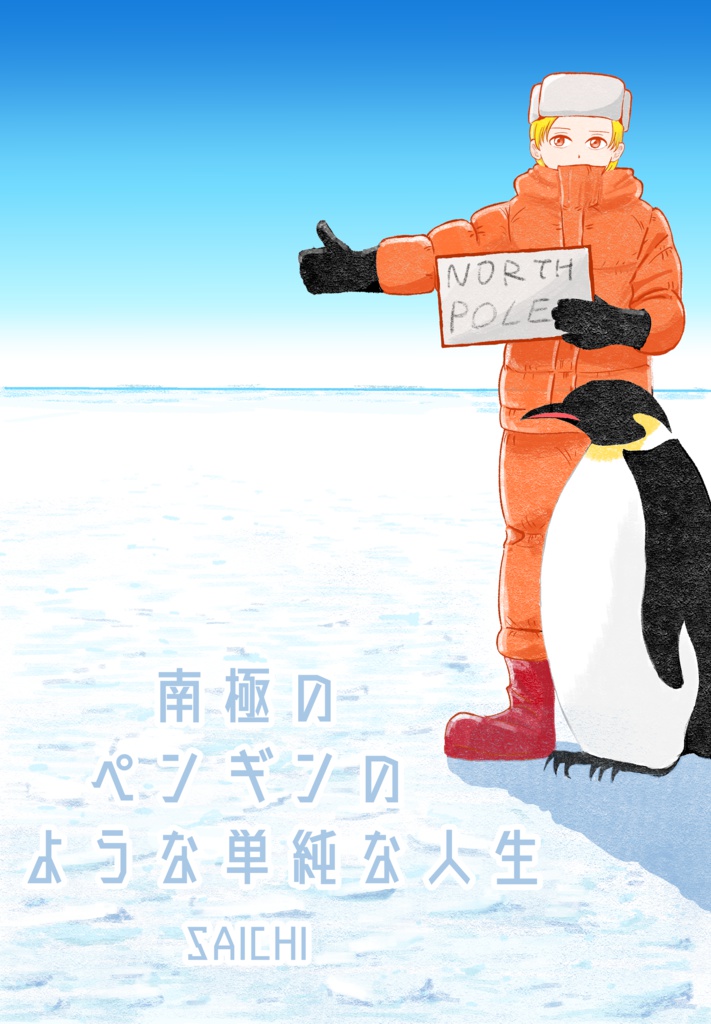 南極のペンギンのような単純な人生
