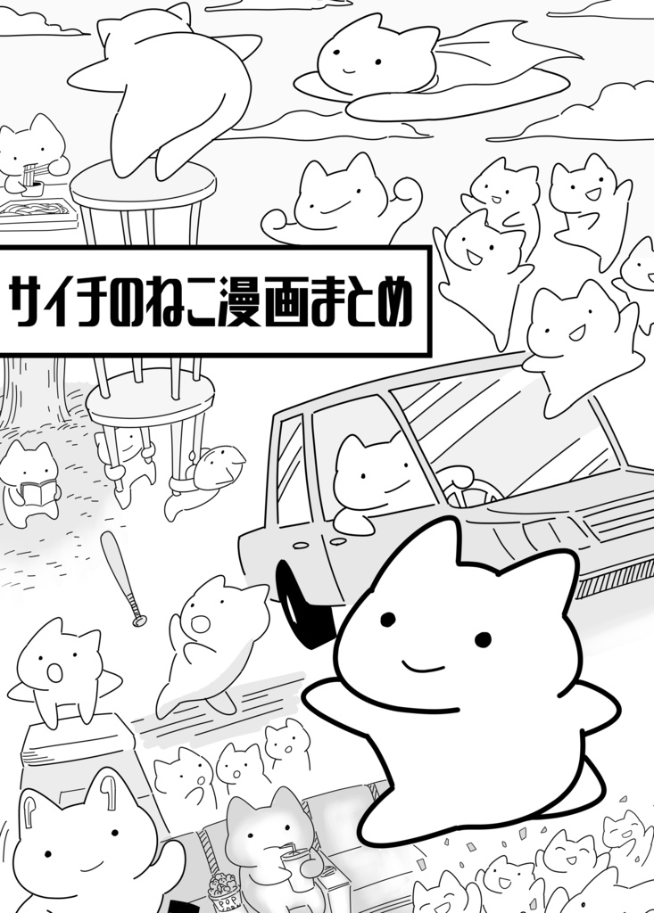 サイチのねこ漫画まとめ
