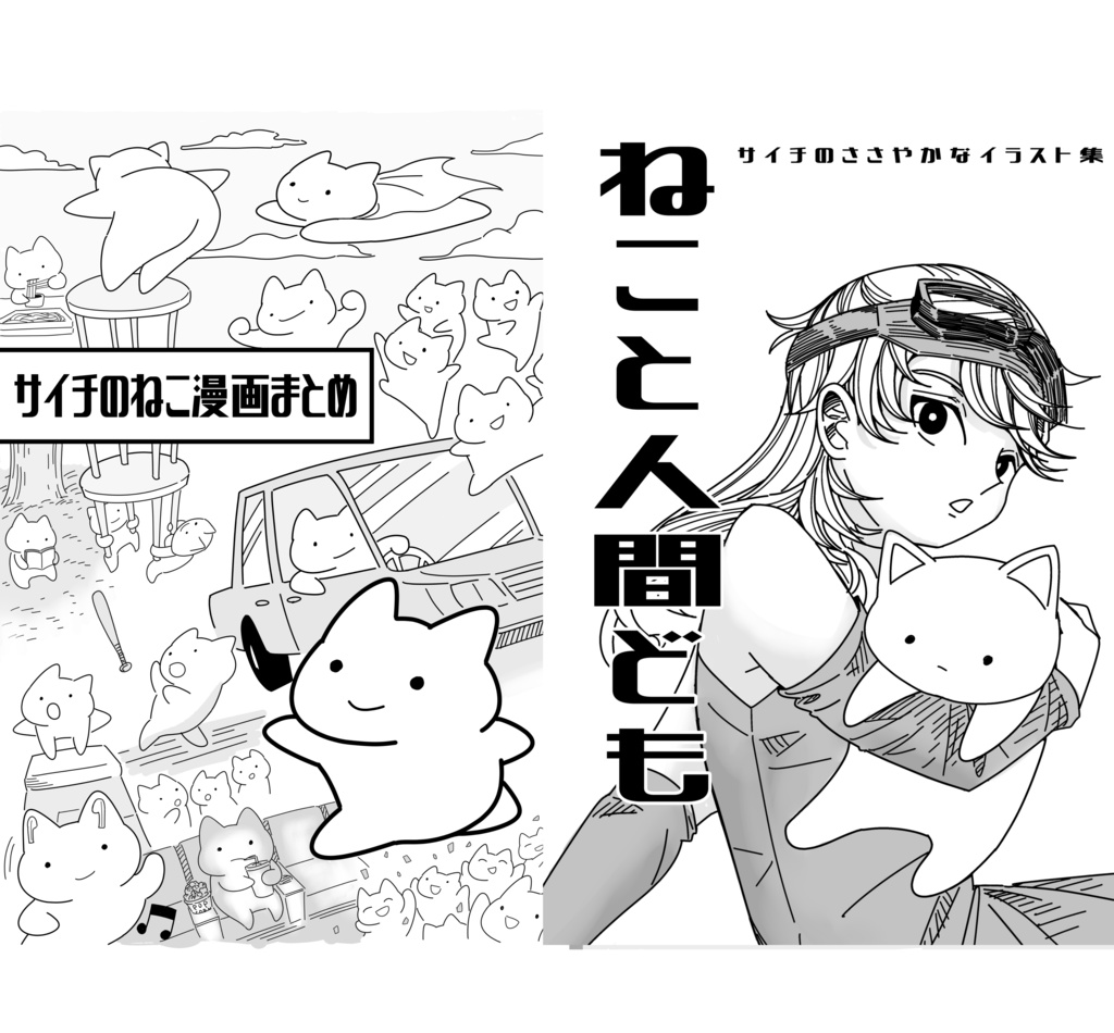 【色紙付】「サイチのねこ漫画まとめ」＆「サイチのささやかなイラスト集 ねこと人間ども」