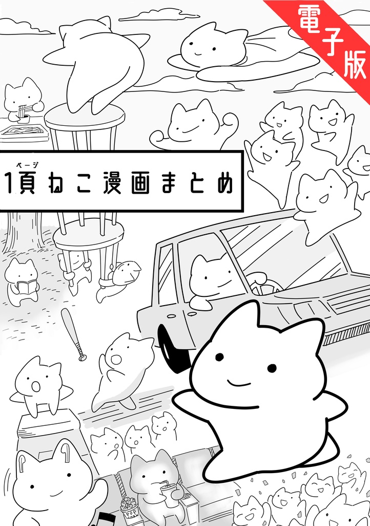 1ページねこ漫画まとめ（電子版）