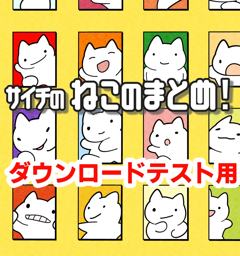 （ダウンロードテスト版）サイチのねこのまとめ！