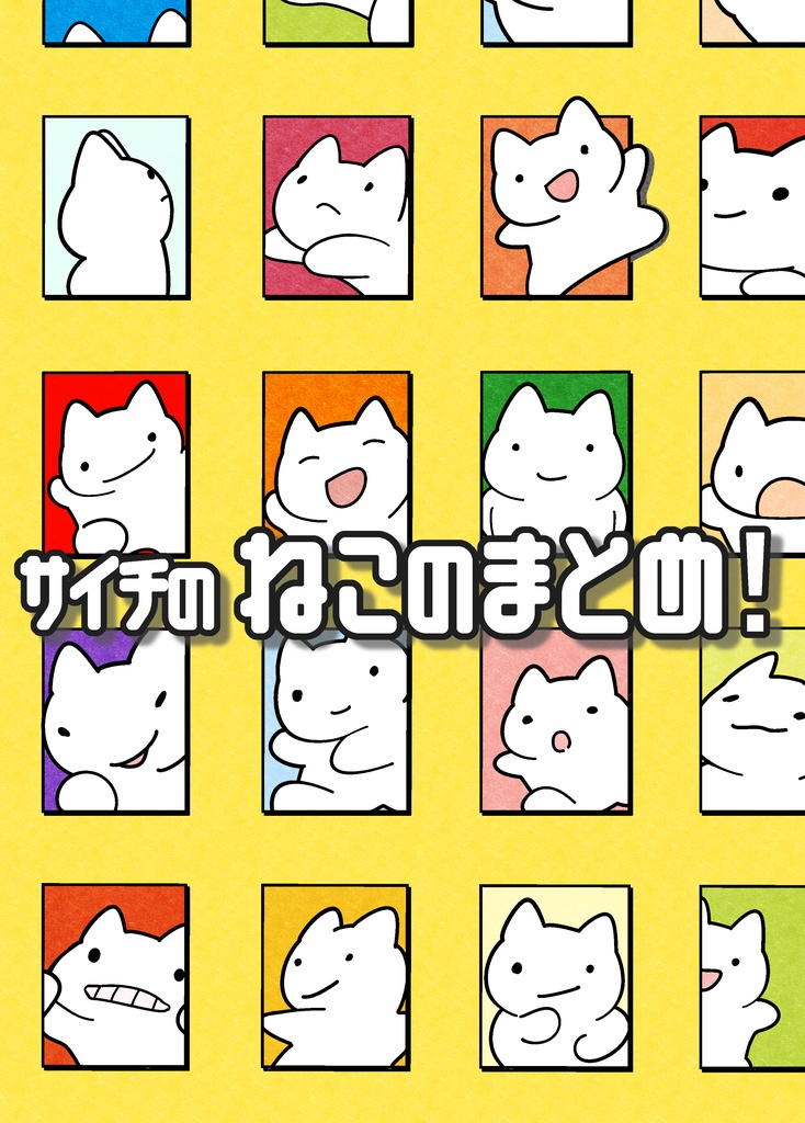 サイチのねこのまとめ！