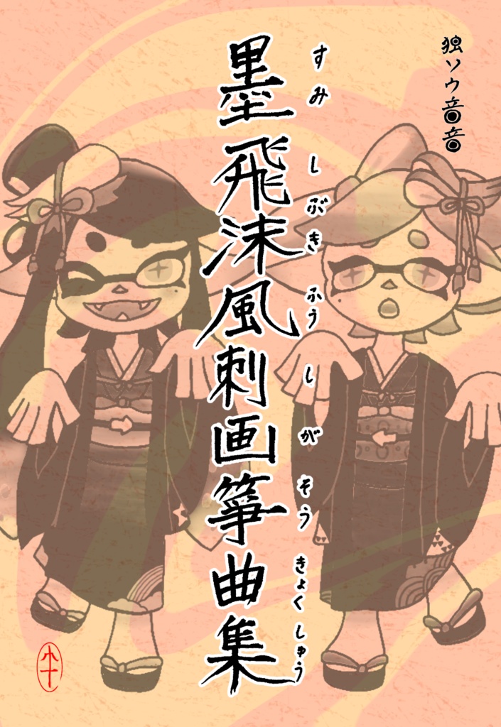 墨飛沫風刺画箏曲集