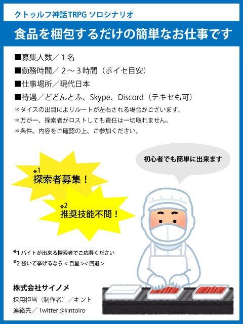 CoCシナリオ「食品を梱包するだけの簡単なお仕事です」