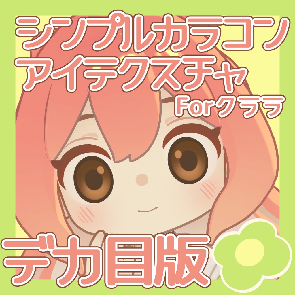 【クララ(えも研)対応】デカ目シンプルカラコンアイテクスチャ【3色無料】