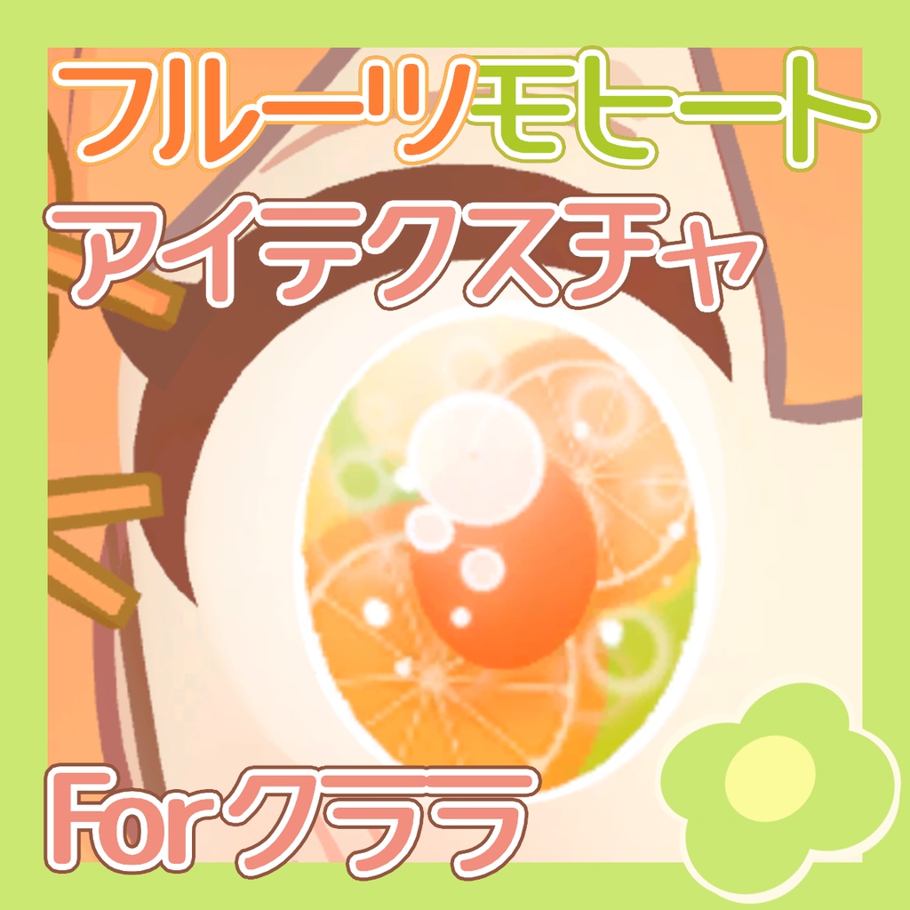 【クララ(えも研)対応】フルーツモヒートアイテクスチャ【無料あり】