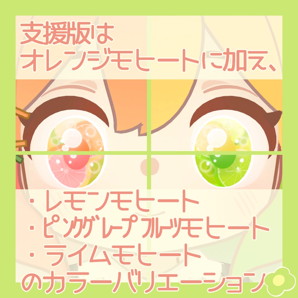 【クララ(えも研)対応】フルーツモヒートアイテクスチャ【無料あり】