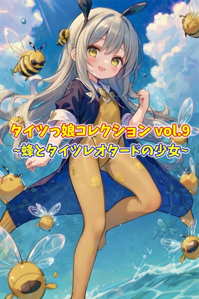 タイツっ娘collection vol.9～蜂とタイツレオタードの少女～