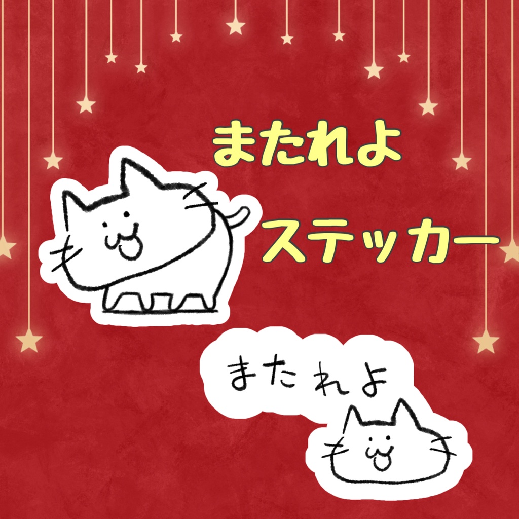 【再販】BDグッズ&またれよステッカー