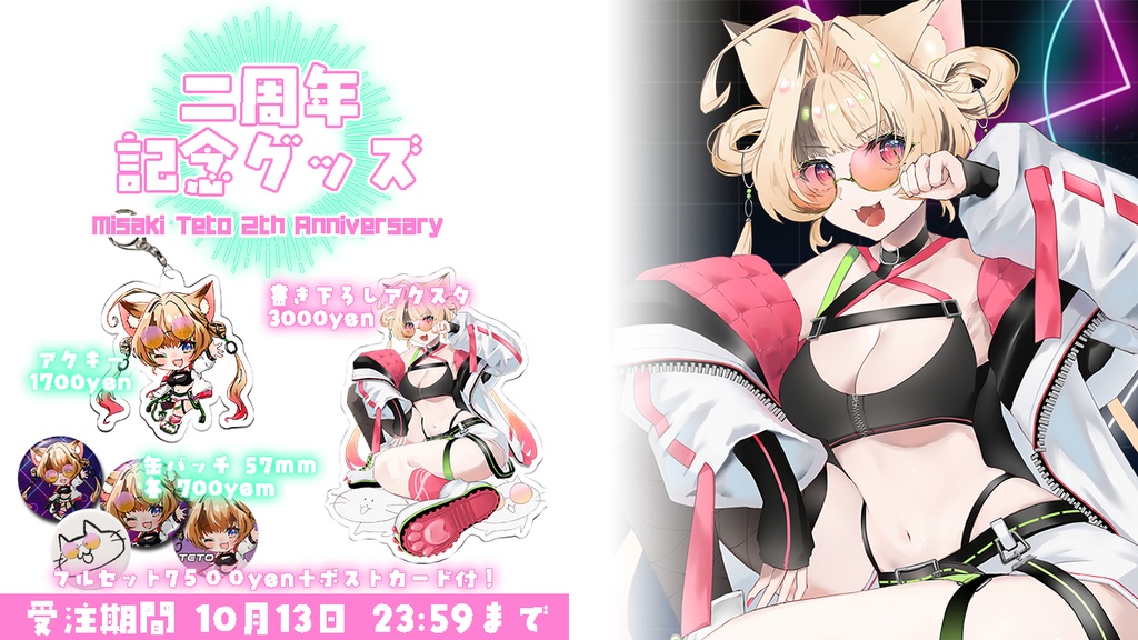 岬テト活動2周年記念グッズ♥⚓