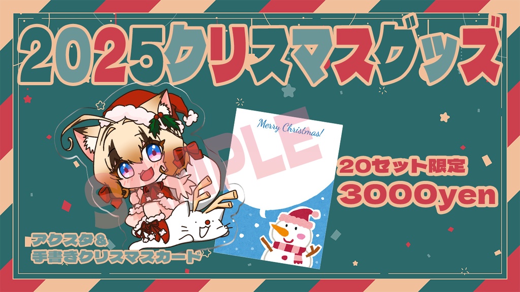 2025岬テト🎄クリスマスグッズ🎄