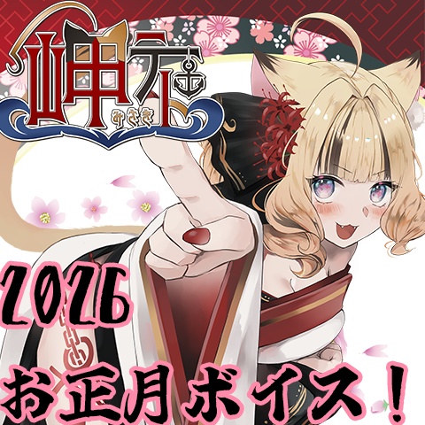 ２０２６岬テトお正月ボイス🎍