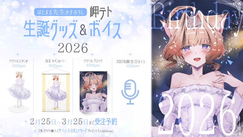 ◇岬テトBirthdayグッズ2026◇
