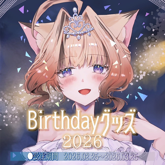 ◇岬テトBirthdayグッズ2026◇